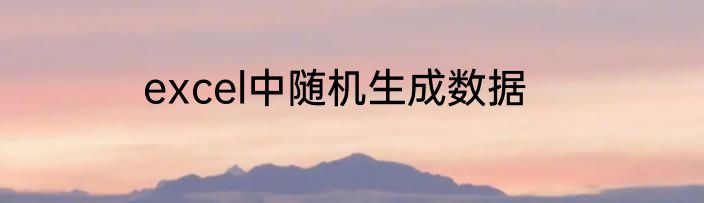 excel中随机生成数据