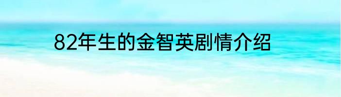82年生的金智英剧情介绍