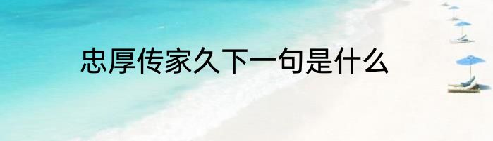 忠厚传家久下一句是什么