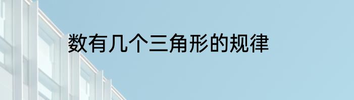 数有几个三角形的规律