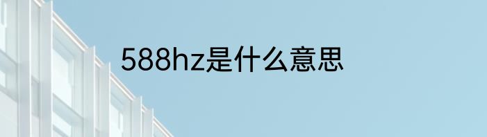 588hz是什么意思