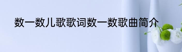 数一数儿歌歌词数一数歌曲简介