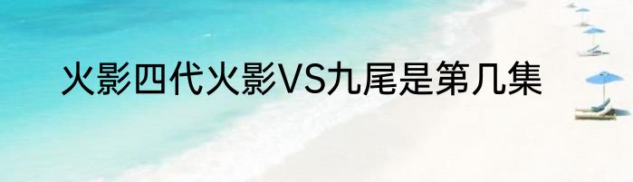 火影四代火影VS九尾是第几集