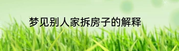 梦见别人家拆房子的解释
