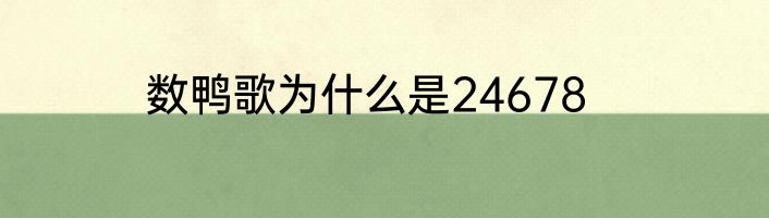 数鸭歌为什么是24678