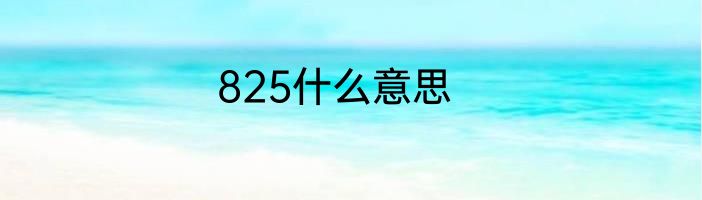 825什么意思