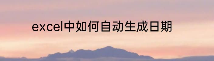 excel中如何自动生成日期