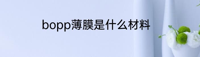 bopp薄膜是什么材料