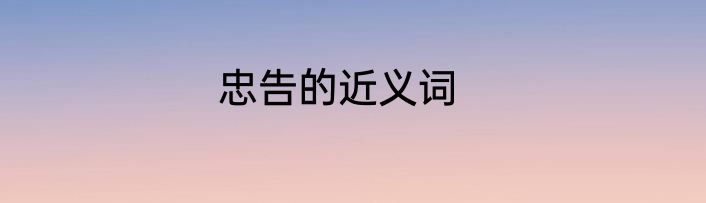 忠告的近义词