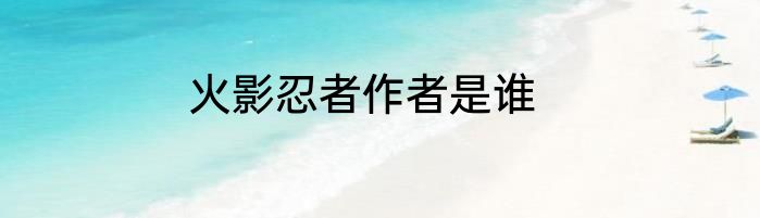 火影忍者作者是谁