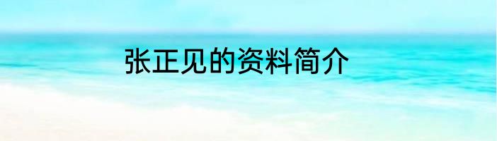 张正见的资料简介