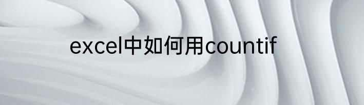 excel中如何用countif