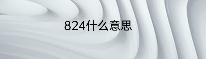 824什么意思