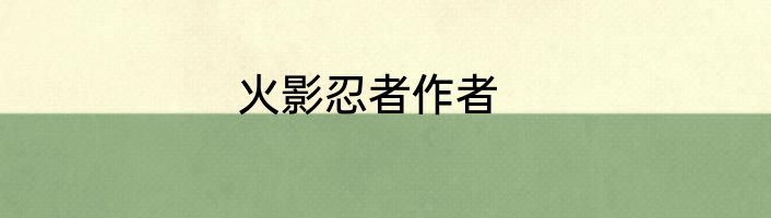 火影忍者作者
