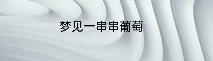 梦见一串串葡萄