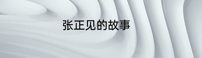 张正见的故事