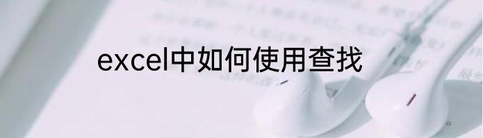 excel中如何使用查找