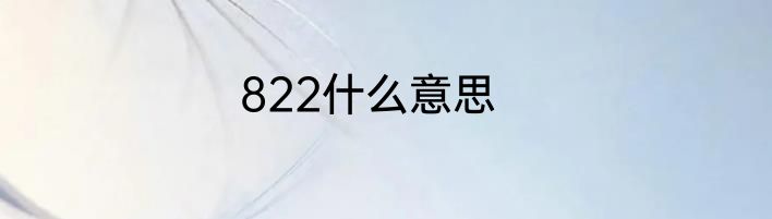 822什么意思