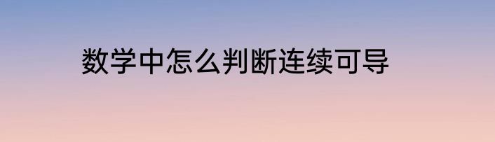 数学中怎么判断连续可导