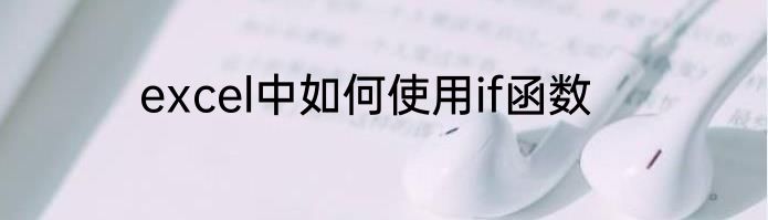 excel中如何使用if函数