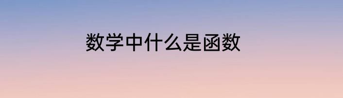数学中什么是函数