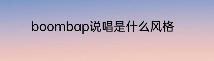 boombap说唱是什么风格