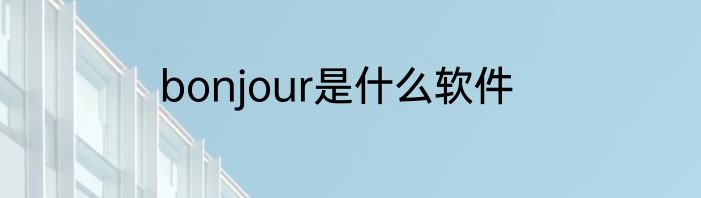 bonjour是什么软件