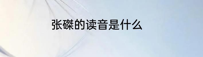 张磔的读音是什么