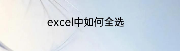 excel中如何全选