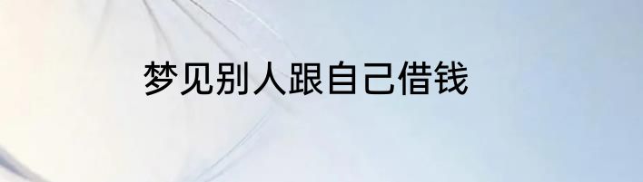 梦见别人跟自己借钱