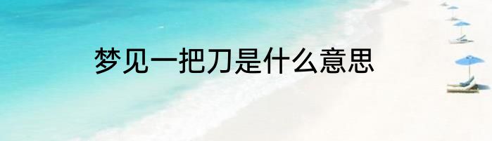 梦见一把刀是什么意思