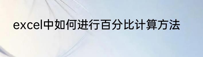 excel中如何进行百分比计算方法