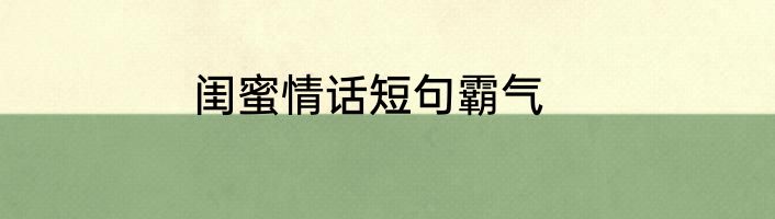 闺蜜情话短句霸气