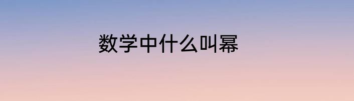 数学中什么叫幂