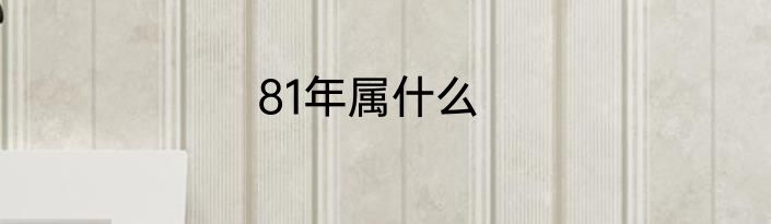 81年属什么