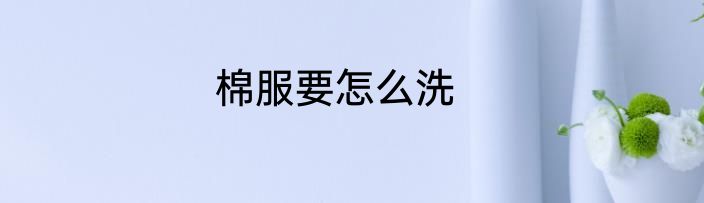 棉服要怎么洗
