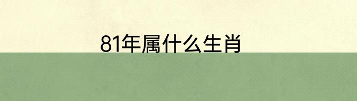 81年属什么生肖