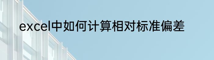 excel中如何计算相对标准偏差