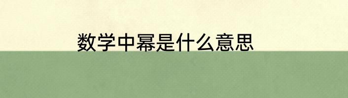 数学中幂是什么意思