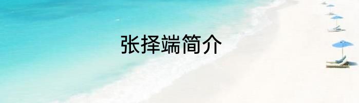 张择端简介