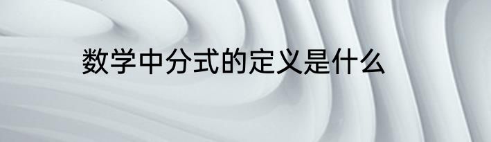数学中分式的定义是什么