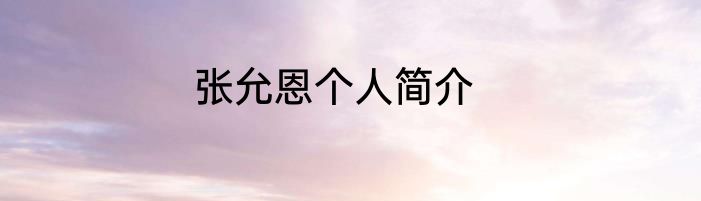 张允恩个人简介