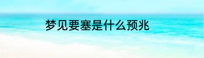 梦见要塞是什么预兆