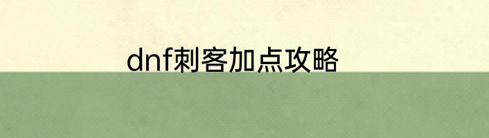 dnf刺客加点攻略