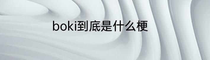 boki到底是什么梗