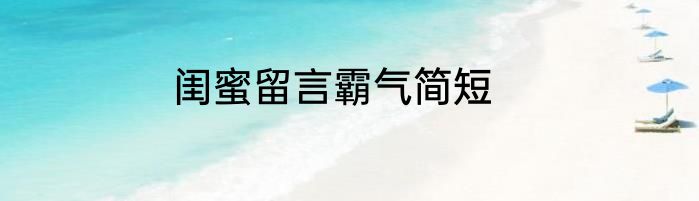 闺蜜留言霸气简短