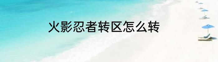 火影忍者转区怎么转