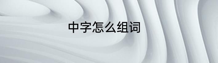 中字怎么组词