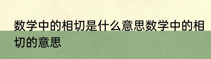 数学中的相切是什么意思数学中的相切的意思