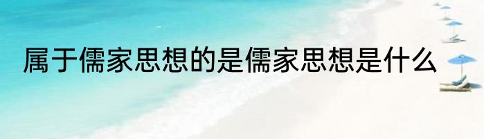 属于儒家思想的是儒家思想是什么